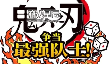 switch游戏《鬼灭之刃：成为最强队士 Demon Slayer Kimetsu no Yaiba》中文版nsp下载【1.13补丁+2DLC】