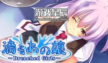 switch游戏《湿漉漉的女孩/滴るあの娘 ～Drenched Girls～》中文版nsp下载