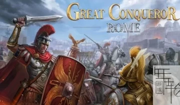 switch游戏《大征服者:罗马 Great Conqueror: Rome》中文版nsz+xci+nsp下载