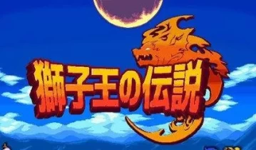 switch游戏《狮子王的传说》中文版nsp下载[百度云-城通]