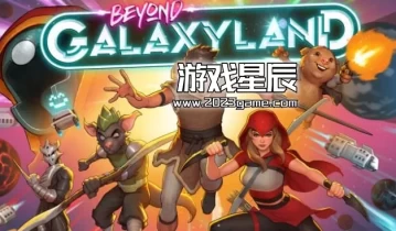 switch游戏《超越银河世界（Beyond Galaxyland）》中文版nsz下载+1.0.4补丁