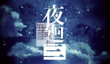 【试玩版】switch游戏《夜廻三 Yomawari 3》日文版nsp下载
