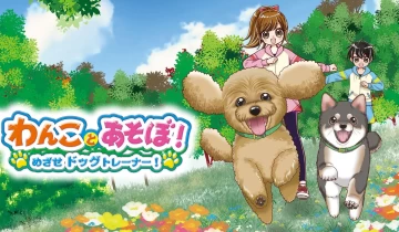 switch游戏《和狗一起玩！ 瞄准训犬师 わんことあそぼ！めざせドッグトレーナー！》日文版nsp下载