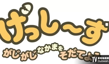 switch游戏《啮齿宝宝》日文版XCI下载