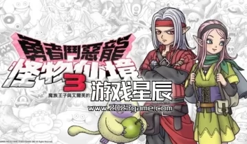 【体验版】switch游戏《勇者斗恶龙怪兽篇3：魔族王子与艾尔芙的旅程》中文版nsp下载