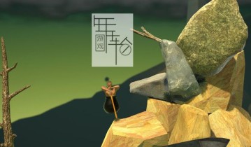 单机游戏《掘地求升 和班尼特福迪一起攻克难关》免安装v1.60中文绿色版下载