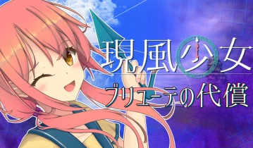 switch游戏《現風少女 ブリューテの代償》日文版金手指下载