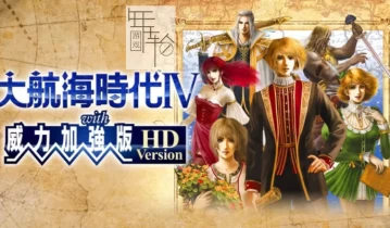 switch游戏《《大航海时代4：威力加强版HD》金手指下载v1.02