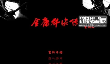 【单机游戏+安卓】《金庸群侠传3D重置版》全流程攻略+下载地址