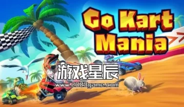 switch游戏《狂热卡丁车/Go Kart Mania》中文版nsz下载【1.2.0补丁+4DLC】