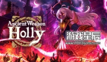 switch游戏《古代兵器霍莉 Ancient Weapon Holly》中文版nsz下载+1.7.1补丁