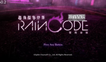 switch游戏《超侦探事件簿 雾雨谜宫（Master Detective Archives: RAIN CODE）》v1.3.0画质金手指下载（94项）