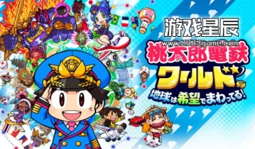 switch游戏《桃太郎电铁世界》1.01金手指下载