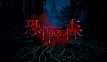 switch游戏《恐怖之森 重制版 DEATH FOREST REMAKE》中文版nsz下载 v1.0.1+DLC