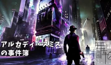 switch游戏《阿卡迪·史密斯的案例集》英日文版nsz+xci+nsp下载【1.1补丁】