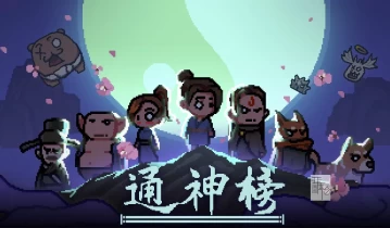 switch游戏《通神榜》1.2.6a金手指下载
