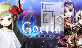 switch游戏《Goetia the Infinite Tower》英文版nsp/xci下载