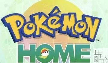 【官方分流】switch游戏《宝可梦之家/宝可梦HOME》中文版nsp下载