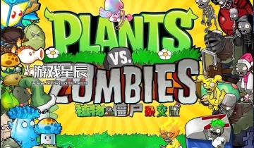 单机游戏《植物大战僵尸杂交版/Plants vs. Zombies za jiao ban》中文版下载2.1