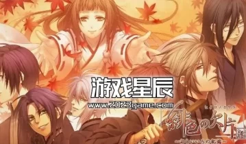 switch游戏乙女游戏《绯色的欠片：玉依姫奇譚记忆中的颜色》日文版nsz下载