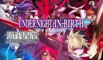 switch游戏《夜下降生2 Sys:Celes》中文版nsz下载【含1.12补丁+3DLC】
