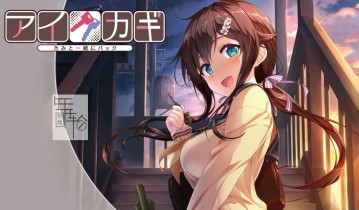 switch游戏《爱之钥 アイカギ　きみと一緒にパック》日文版nsp/xci下载