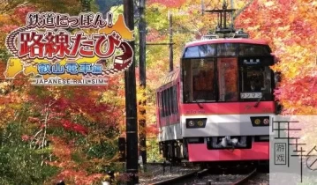 switch游戏《日本铁道路线：叡山电车篇》日文版nsp-xci下载-1.10补丁[百度云-诚通]