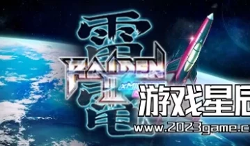 switch游戏《雷电3 米卡多混音版.×Raiden III × MIKADO MANIAX》v1.0.3金手指下载