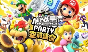 switch游戏《超级马力欧派对空前盛会》中文1.1.0金手指下载