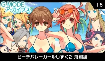 switch游戏《G-MODEアーカイブス16 ビーチバレーガールしずく2 飛翔編》日文版nsz下载