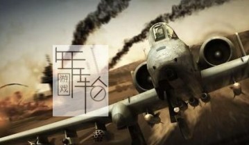 【单机游戏】《鹰击长空2Tom Clancy's H.A.W.X 2》正版镜像下载