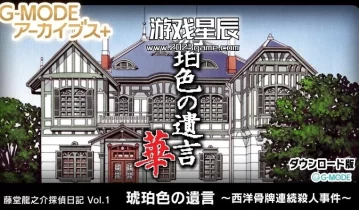 switch游戏《G-MODE档案+户道龙之介侦探日记Vol.1“琥珀色遗嘱~西卡连环杀人案~》日文版nsp下载