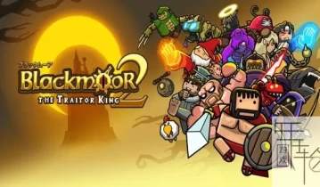switch游戏《黑暗荒野2 Blackmoor 2》中文版nsp下载【含13.81补丁】
