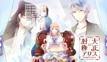 switch游戏《大正×对称爱丽丝 HEADS &amp; TAILS》日文版nsp/xci下载【1.01补丁】