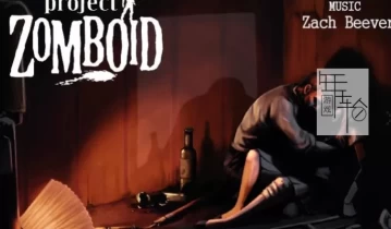 单机游戏《僵尸毁灭工程 Project Zomboid》中文版下载v41.78.16