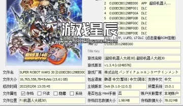 switch游戏《超级机器人大战全系列》4部作品XCI整合版下载【含最新补丁+DLC】】