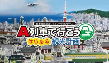 switch游戏《A列车开始观光计划 A-Train All Aboard Tourism》中文版下载 v1.2.5+DLC