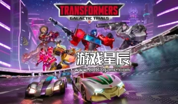 switch游戏《变形金刚：银河试炼（TRANSFORMERS: Galactic Trials）》中文版nsz下载