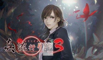 switch游戏《真 流行之神3 真 流行り神３》日文版nsp/xci下载