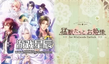 【乙女】switch游戏《猛兽们与公主殿下 猛獣たちとお姫様》日文版XCI下载+1.0.1补丁