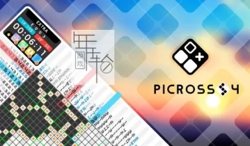 switch游戏《绘图方块S4 Picross S4》中文版nsp/xci下载【1.2.1补丁】