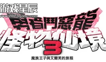 switch游戏《勇者斗恶龙：怪物仙境3》中文版1.0.4金手指下载