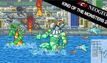 switch游戏《魔兽之王2 ACA NEOGEO KING OF THE MONSTERS 2》英文版nsp/xci整合版下载【1.01补丁】