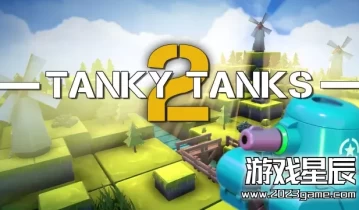 switch游戏《坦克坦克 2（Tanky Tanks 2）》英文版nsp下载