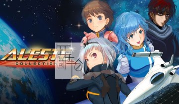 switch游戏《阿尔莱斯特合集 Aleste Collection》日文版nsp/xci整合版下载【1.0.1补丁】