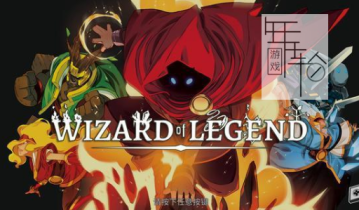 【单机游戏】《传说法师(Wizard of Legend)》免安装v1.121中文版 下载