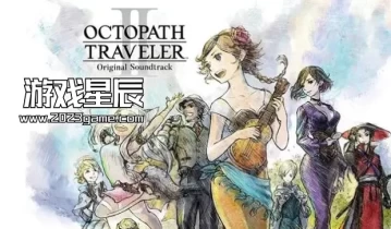 switch游戏《八方旅人2/歧路旅人2（OCTOPATH TRAVELER II ）》金手指下载1.1.1