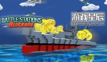switch游戏《像素战舰（Battle Stations Blockade）》中文版nsz下载