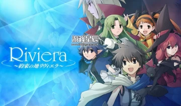 switch游戏《约束之地里维埃拉 Riviera約束の地リヴィエラ》1.0.2金手指下载