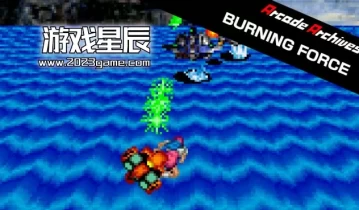 switch游戏《街机档案 BURNING FORCE》英文版金手指下载